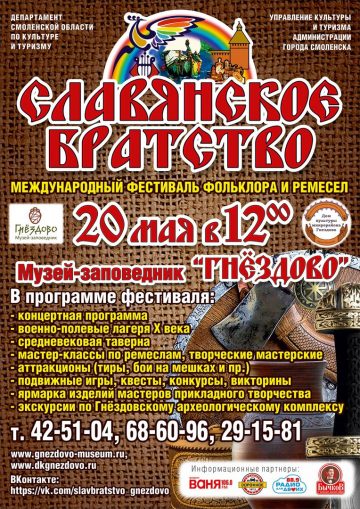 Международный фестиваль фольклора и ремесел «Славянское братство»