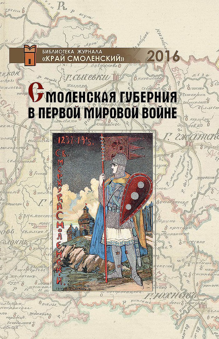 Сборник «Смоленская губерния в Первой мировой войне»