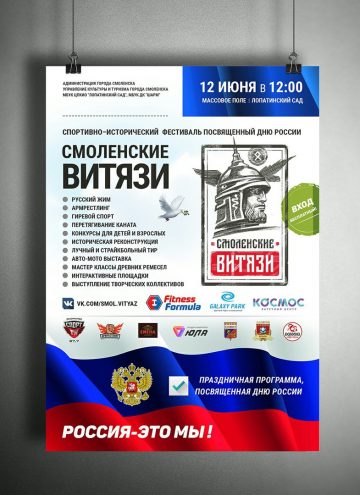 Фестиваль «Смоленские Витязи» в день России, 12 июня на Массовом Поле