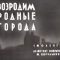 Документальные кадры разрушенного послевоенного Смоленска, фильм 1960-х