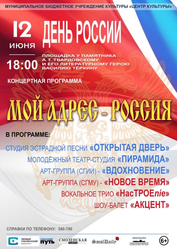 «Мой адрес — Россия» — концертная программа в день России 2017