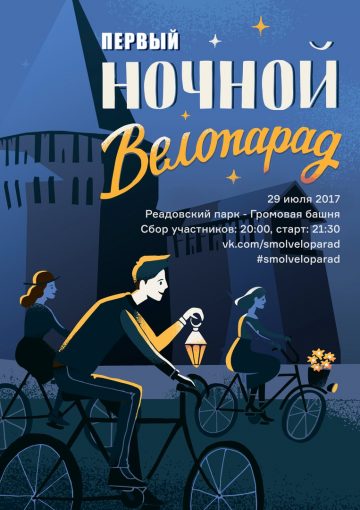   В Смоленске пройдет ночной велопарад