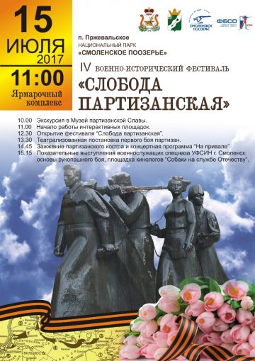 IV фестиваль «Слобода партизанская» в Пржевальском ждёт в гости 15 июля