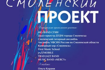 «Смоленский проект-2017» 27 ноября в КВЦ