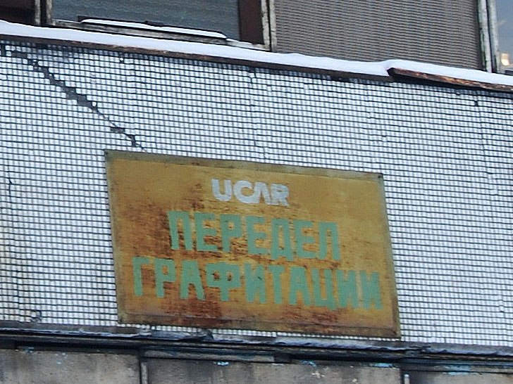 Бывший завод графитовых изделий Юкар-Графит