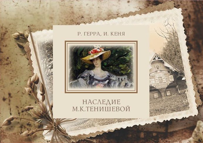 В Брянске издали уникальную книгу о княгине Тенишевой