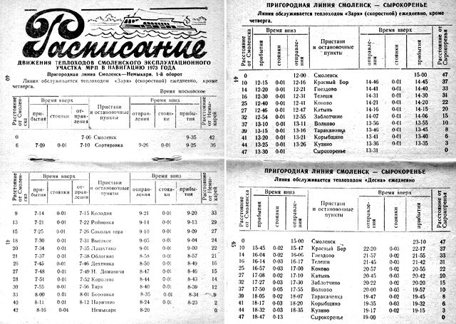 Расписание пригородных теплоходов, 1973 год