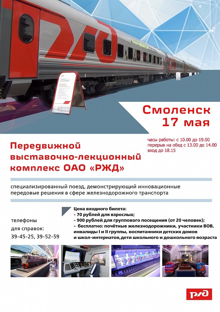 Передвижной «Поезд-музей» — 17 мая в Смоленске