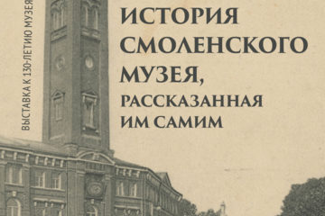 «История Смоленского музея, рассказанная им самим…»