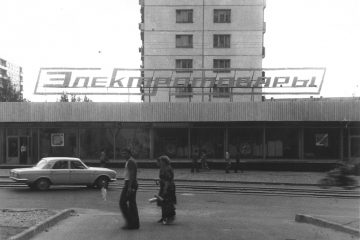 Магазин Электротовары на улице Николаева, 1981 год