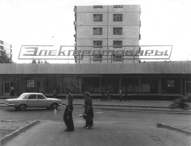 Магазин Электротовары на улице Николаева, 1981 год